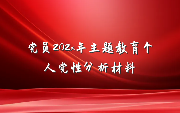 党员202x年主题教育个人党性分析材料