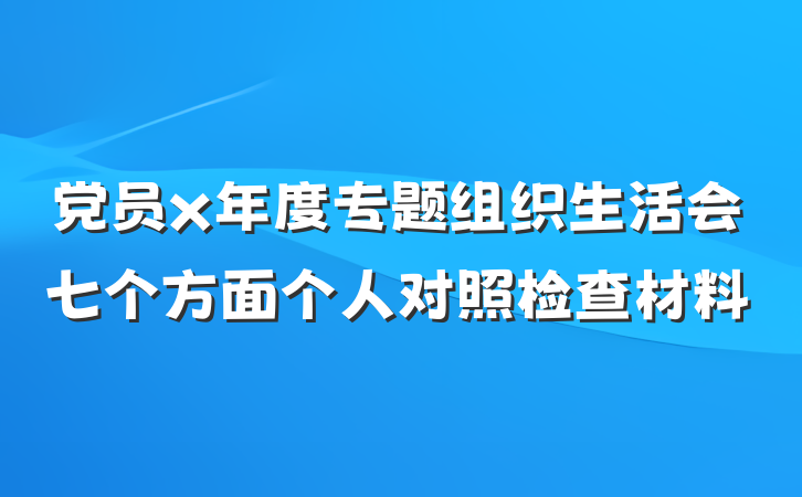 党员x年度专题组织生活会七个方面个人对照检查材料
