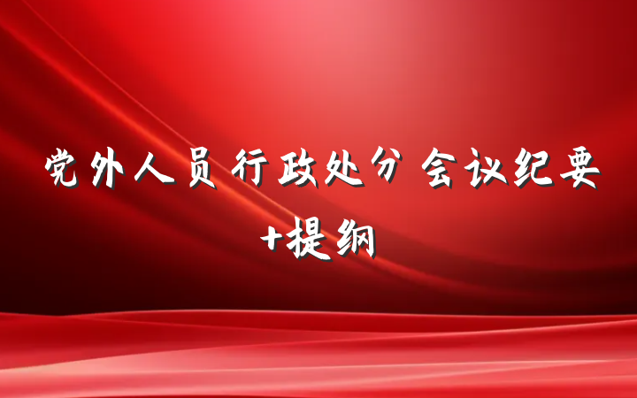 党外人员行政处分会议纪要 提纲