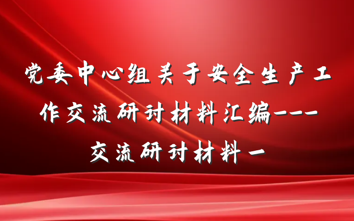 党委中心组关于安全生产工作交流研讨材料汇编---交流研讨材料一