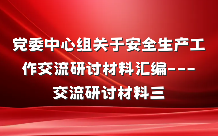 党委中心组关于安全生产工作交流研讨材料汇编---交流研讨材料三
