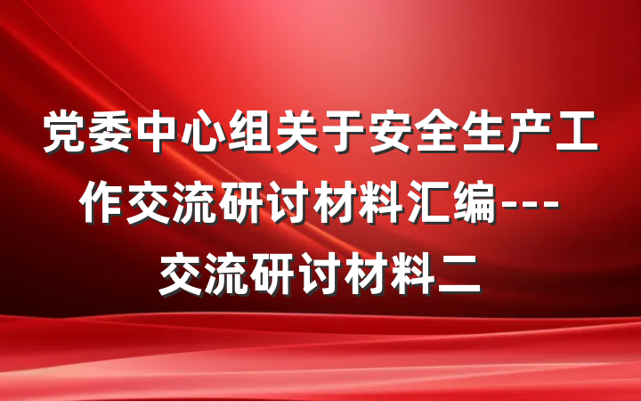 党委中心组关于安全生产工作交流研讨材料汇编---交流研讨材料二