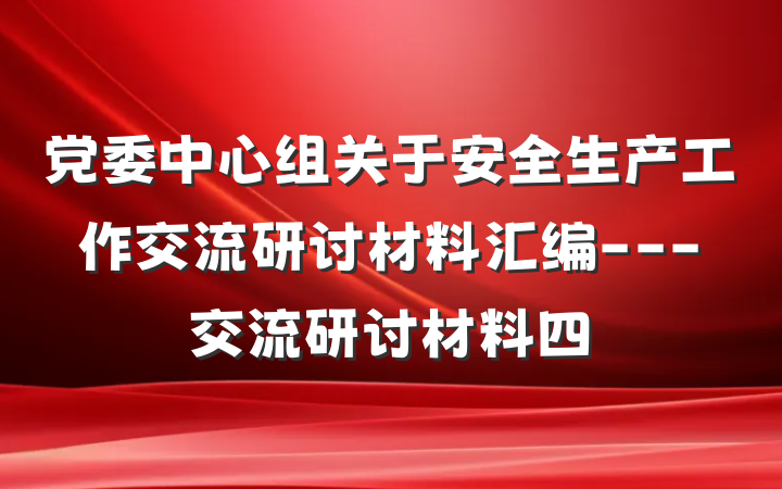 党委中心组关于安全生产工作交流研讨材料汇编---交流研讨材料四