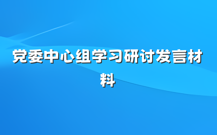 党委中心组学习研讨发言材料