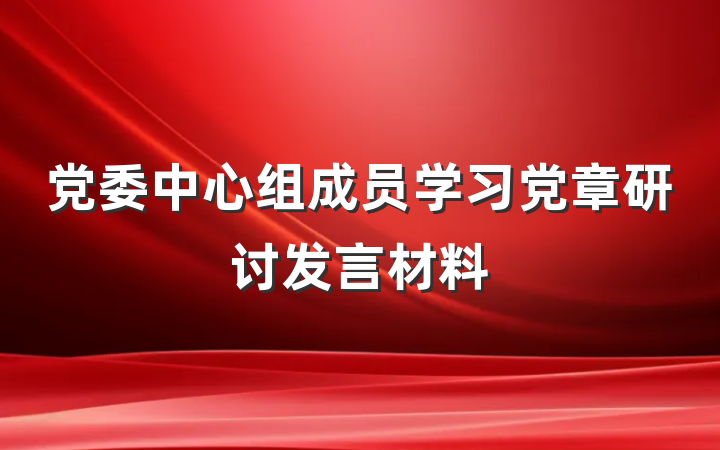 党委中心组成员学习党章研讨发言材料