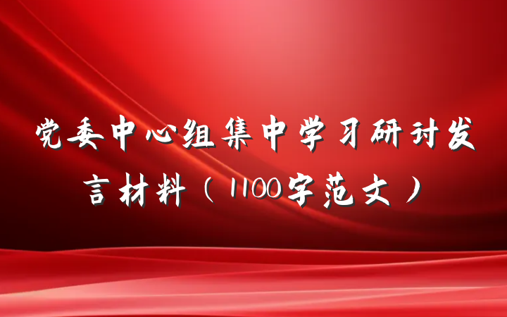 党委中心组集中学习研讨发言材料（1100字范文）