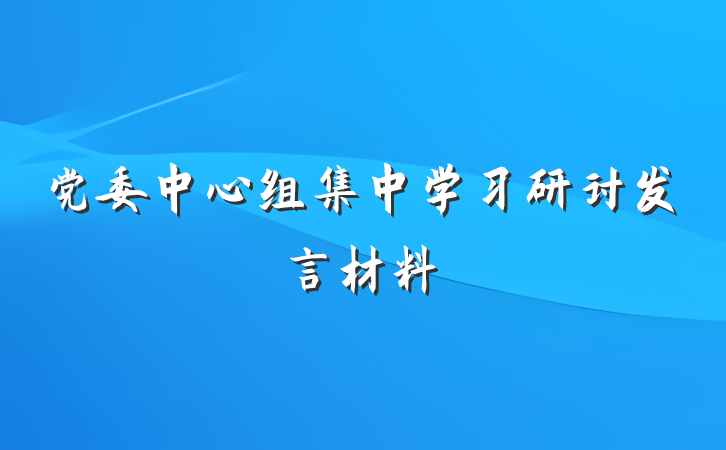 党委中心组集中学习研讨发言材料