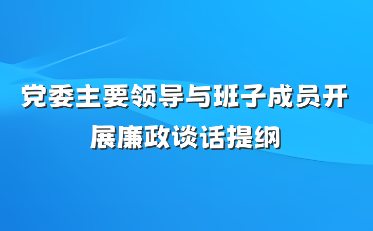 党委主要领导与班子成员开展廉政谈话提纲