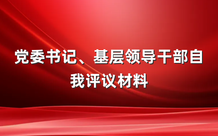党委书记、基层领导干部自我评议材料