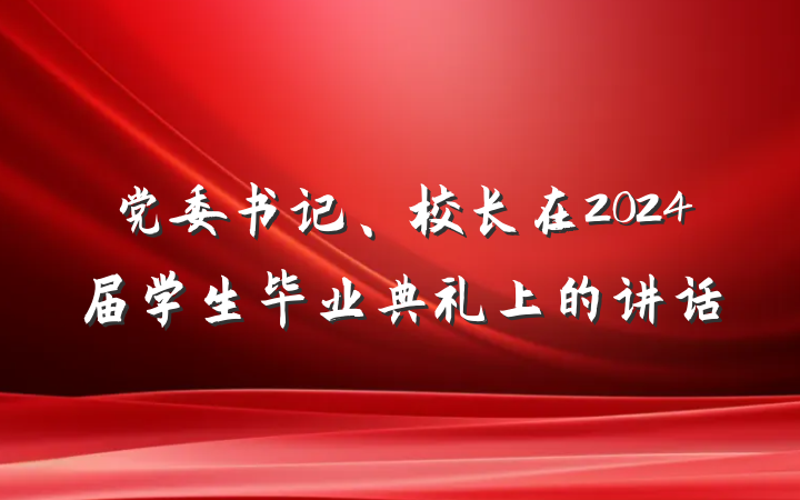 党委书记、校长在2024届学生毕业典礼上的讲话