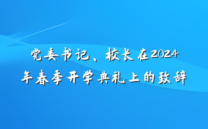 党委书记、校长在2024年春季开学典礼上的致辞