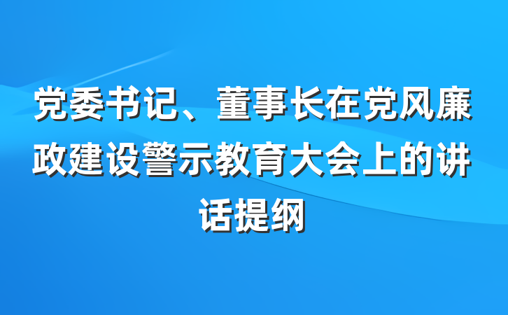 党委书记、董事长在党风廉政建设警示教育大会上的讲话提纲