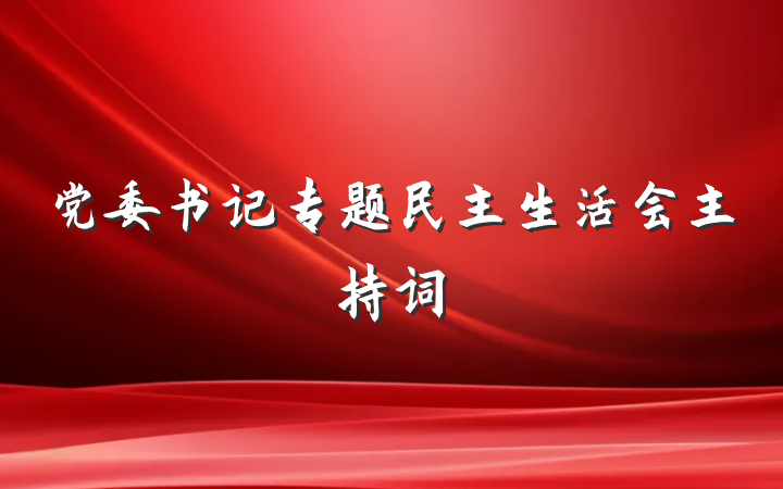 党委书记专题民主生活会主持词