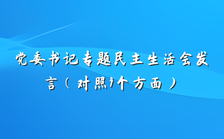 党委书记专题民主生活会发言（对照9个方面）