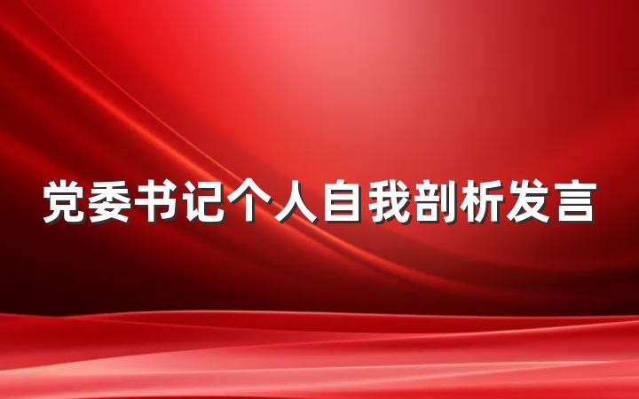党委书记个人自我剖析发言
