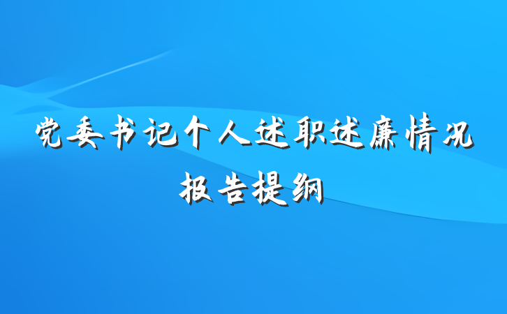 党委书记个人述职述廉情况报告提纲