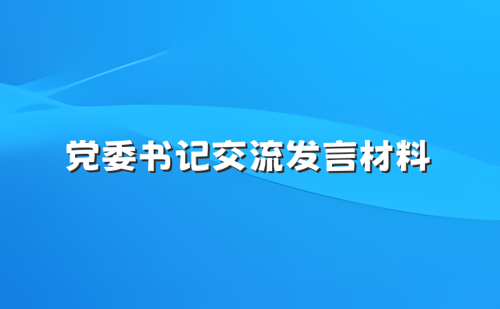 党委书记交流发言材料