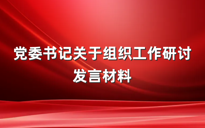 党委书记关于组织工作研讨发言材料