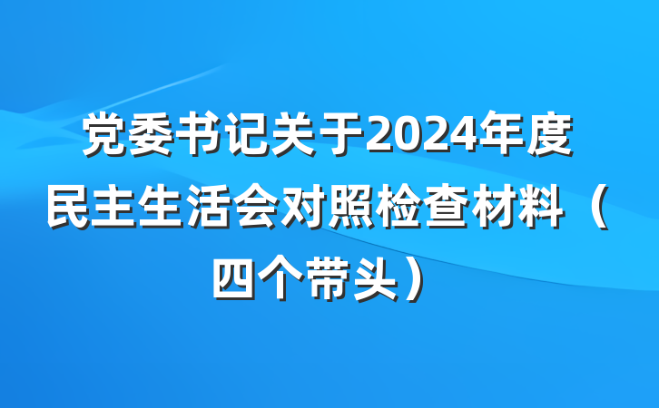党委书记关于2024年度民主生活会对照检查材料（四个带头）