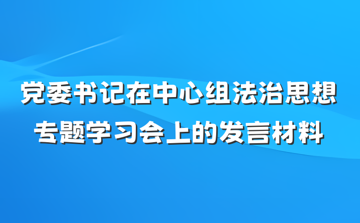 党委书记在中心组法治思想专题学习会上的发言材料
