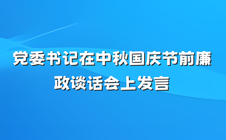 党委书记在中秋国庆节前廉政谈话会上发言