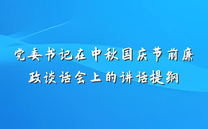 党委书记在中秋国庆节前廉政谈话会上的讲话提纲