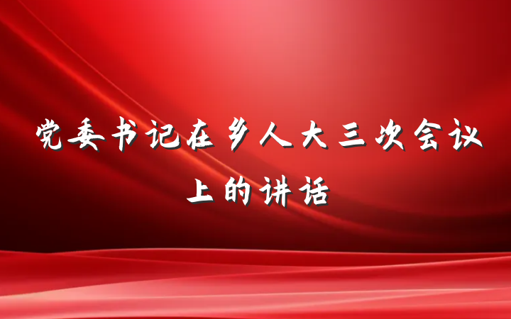 党委书记在乡人大三次会议上的讲话