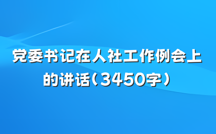 党委书记在人社工作例会上的讲话（3450字）