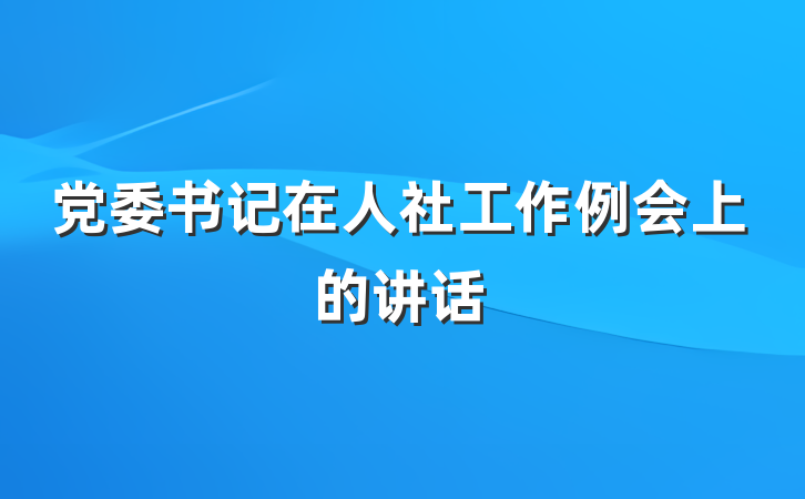 党委书记在人社工作例会上的讲话