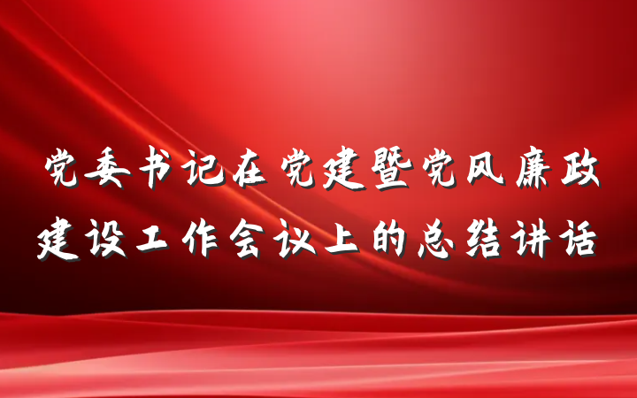 党委书记在党建暨党风廉政建设工作会议上的总结讲话