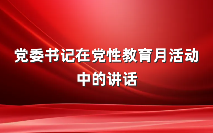 党委书记在党性教育月活动中的讲话