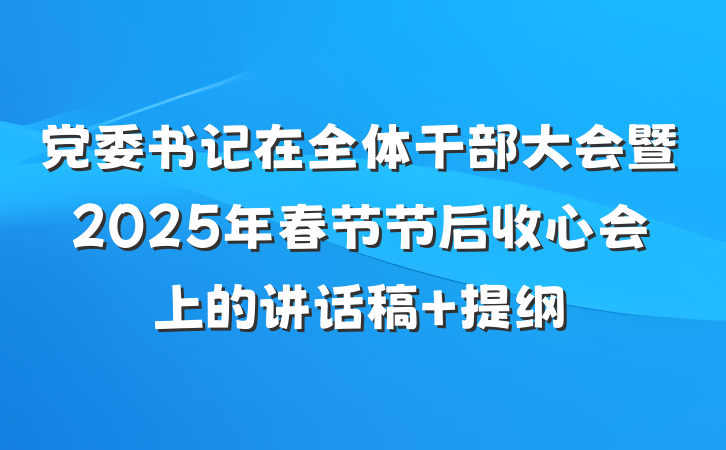 党委书记在全体干部大会暨2025年春节节后收心会上的讲话稿 提纲