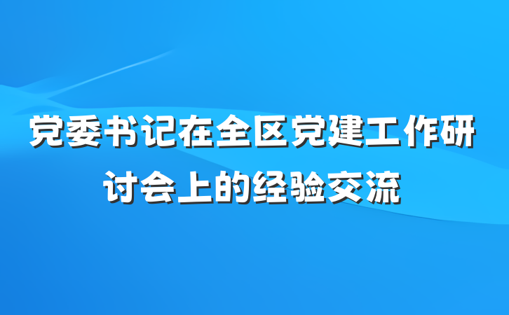 党委书记在全区党建工作研讨会上的经验交流