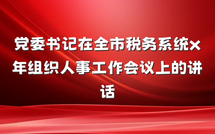 党委书记在全市税务系统x年组织人事工作会议上的讲话