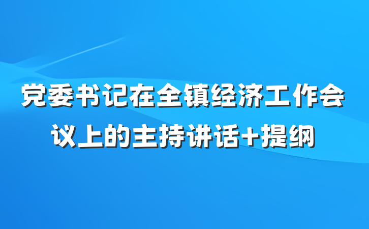党委书记在全镇经济工作会议上的主持讲话 提纲