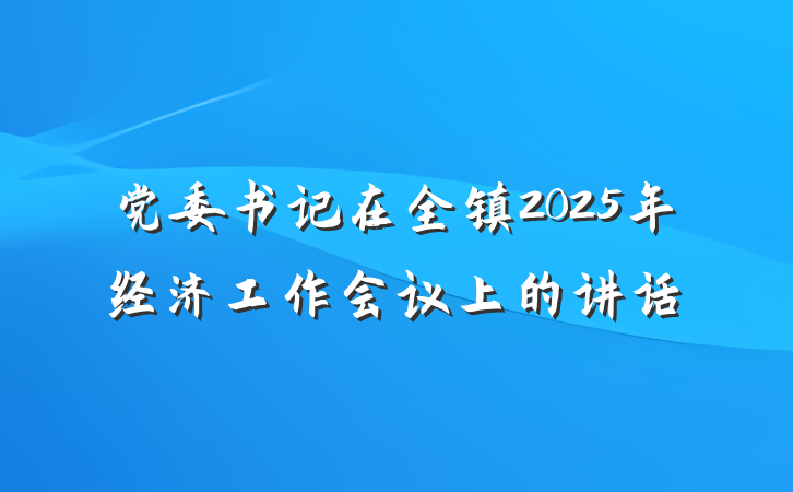 党委书记在全镇2025年经济工作会议上的讲话