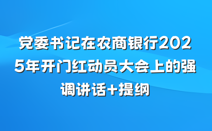 党委书记在农商银行2025年开门红动员大会上的强调讲话 提纲