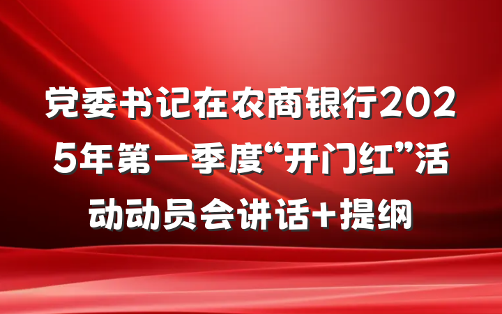 党委书记在农商银行2025年第一季度“开门红”活动动员会讲话 提纲