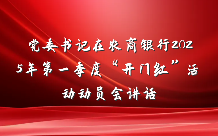 党委书记在农商银行2025年第一季度“开门红”活动动员会讲话