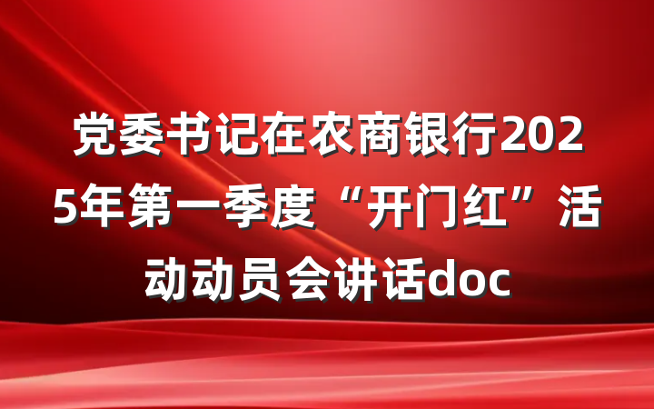 党委书记在农商银行2025年第一季度“开门红”活动动员会讲话doc
