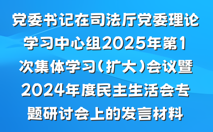 党委书记在司法厅党委理论学习中心组2025年第1次集体学习（扩大）会议暨2024年度民主生活会专题研讨会上的发言材料