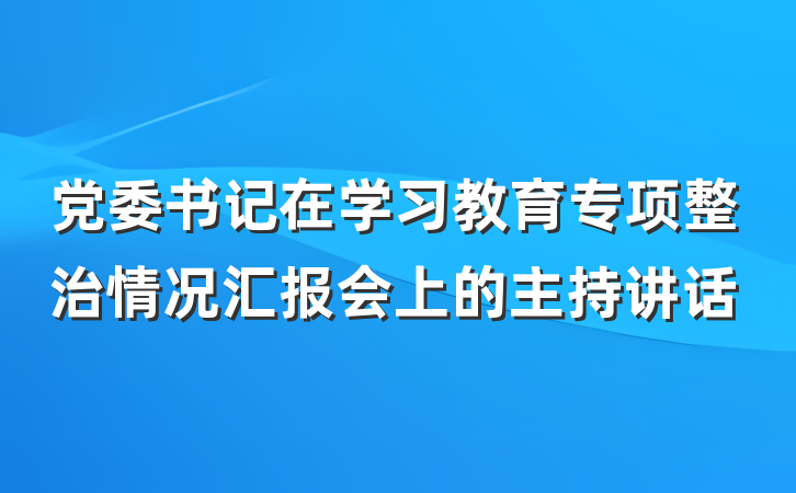 党委书记在学习教育专项整治情况汇报会上的主持讲话
