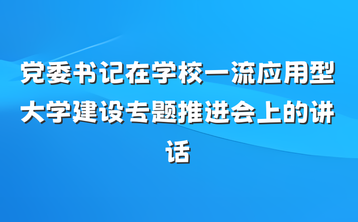 党委书记在学校一流应用型大学建设专题推进会上的讲话