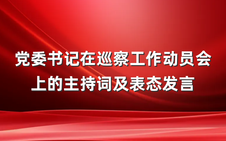 党委书记在巡察工作动员会上的主持词及表态发言