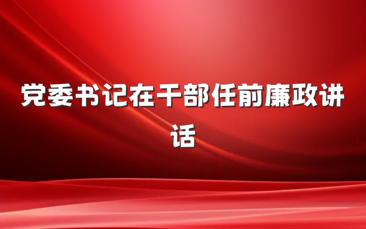 党委书记在干部任前廉政讲话