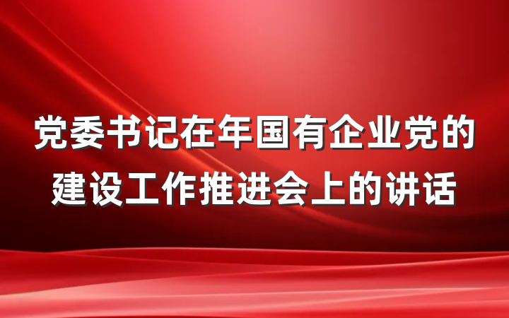 党委书记在年国有企业党的建设工作推进会上的讲话