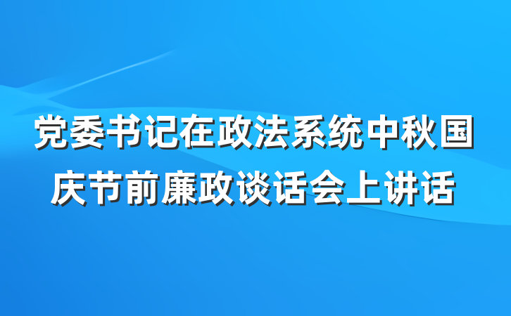 党委书记在政法系统中秋国庆节前廉政谈话会上讲话