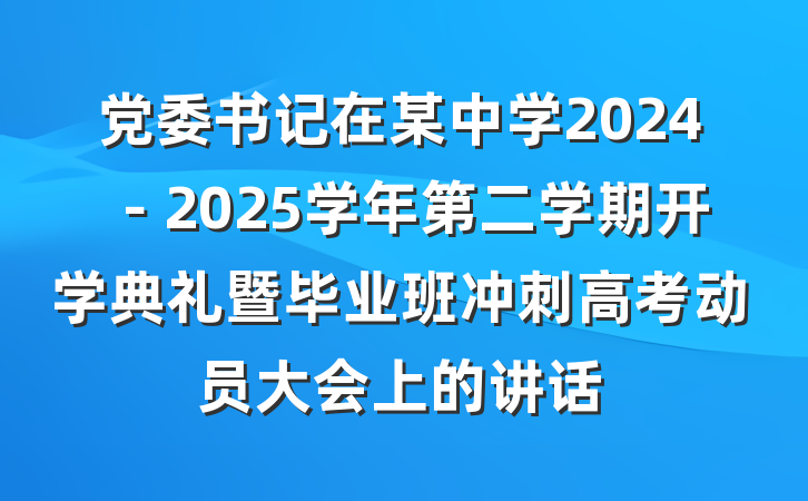 党委书记在某中学2024－2025学年第二学期开学典礼暨毕业班冲刺高考动员大会上的讲话