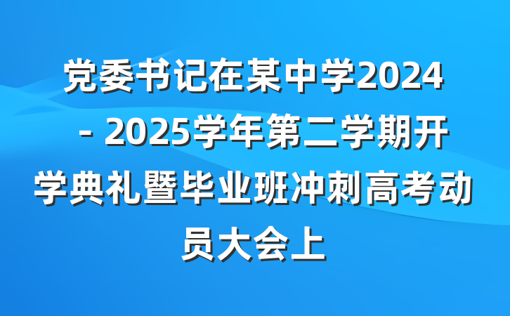 党委书记在某中学2024－2025学年第二学期开学典礼暨毕业班冲刺高考动员大会上