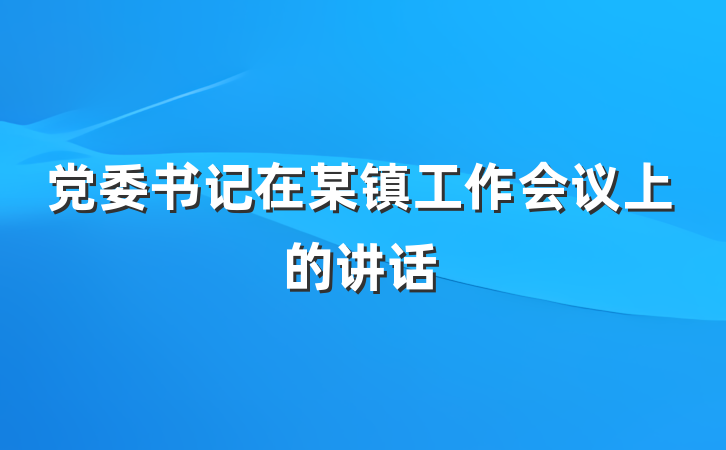 党委书记在某镇工作会议上的讲话